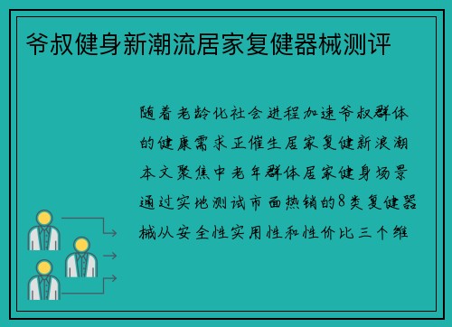 爷叔健身新潮流居家复健器械测评