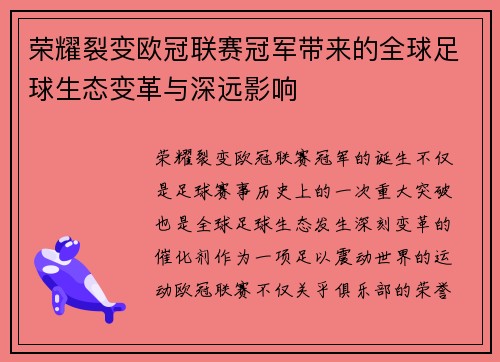 荣耀裂变欧冠联赛冠军带来的全球足球生态变革与深远影响