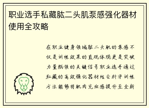 职业选手私藏肱二头肌泵感强化器材使用全攻略