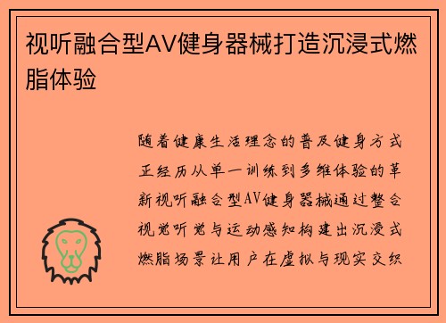 视听融合型AV健身器械打造沉浸式燃脂体验