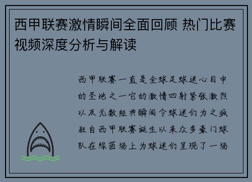 西甲联赛激情瞬间全面回顾 热门比赛视频深度分析与解读