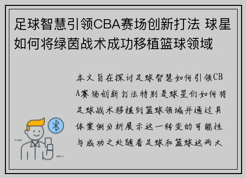 足球智慧引领CBA赛场创新打法 球星如何将绿茵战术成功移植篮球领域