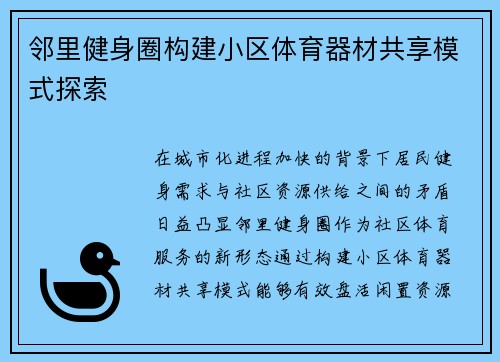 邻里健身圈构建小区体育器材共享模式探索