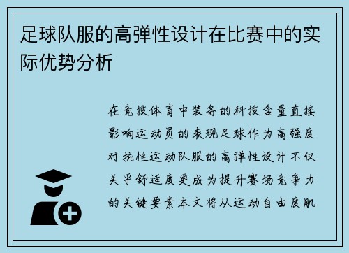 足球队服的高弹性设计在比赛中的实际优势分析