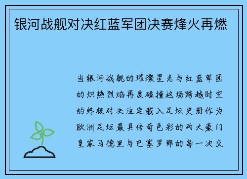 银河战舰对决红蓝军团决赛烽火再燃