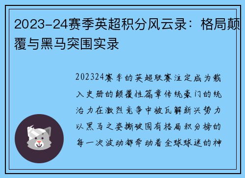 2023-24赛季英超积分风云录：格局颠覆与黑马突围实录