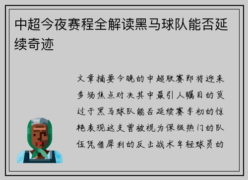 中超今夜赛程全解读黑马球队能否延续奇迹