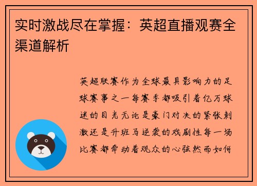 实时激战尽在掌握：英超直播观赛全渠道解析