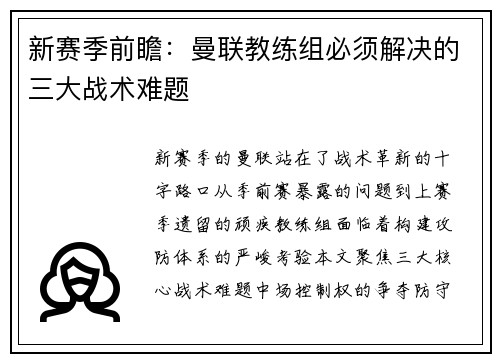 新赛季前瞻：曼联教练组必须解决的三大战术难题