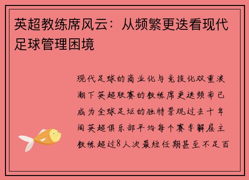 英超教练席风云：从频繁更迭看现代足球管理困境
