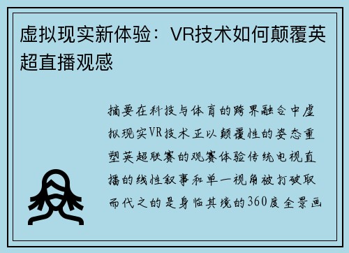 虚拟现实新体验：VR技术如何颠覆英超直播观感