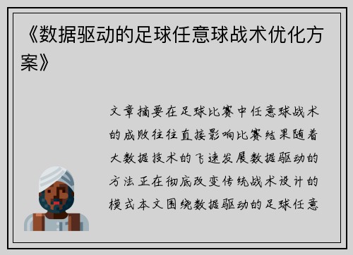 《数据驱动的足球任意球战术优化方案》