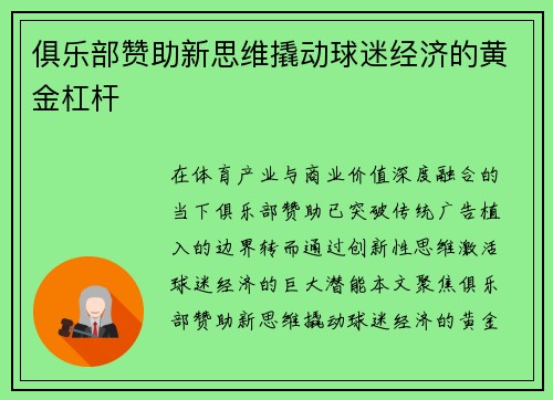 俱乐部赞助新思维撬动球迷经济的黄金杠杆