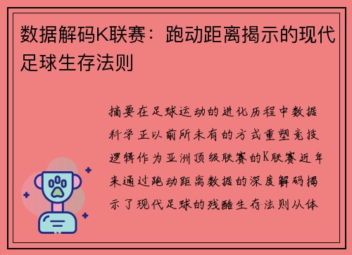 数据解码K联赛：跑动距离揭示的现代足球生存法则