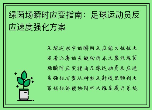绿茵场瞬时应变指南：足球运动员反应速度强化方案