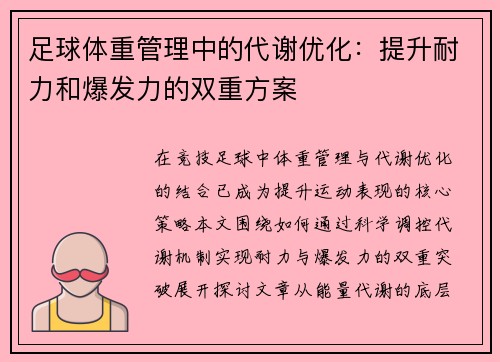 足球体重管理中的代谢优化：提升耐力和爆发力的双重方案