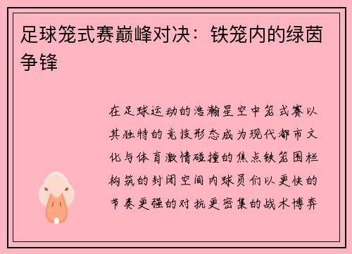 足球笼式赛巅峰对决：铁笼内的绿茵争锋