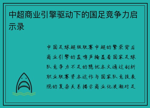 中超商业引擎驱动下的国足竞争力启示录