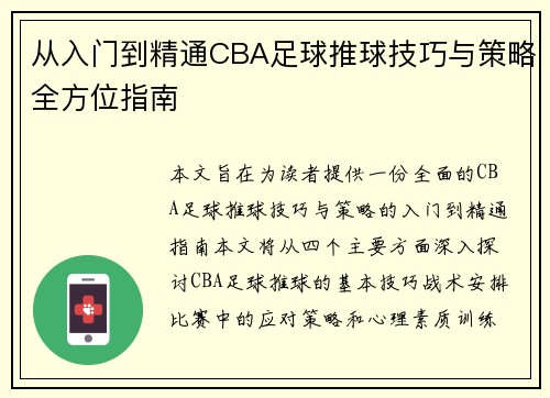 从入门到精通CBA足球推球技巧与策略全方位指南