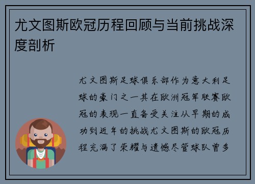 尤文图斯欧冠历程回顾与当前挑战深度剖析