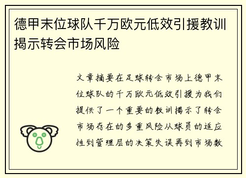 德甲末位球队千万欧元低效引援教训揭示转会市场风险