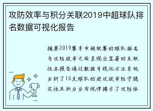 攻防效率与积分关联2019中超球队排名数据可视化报告