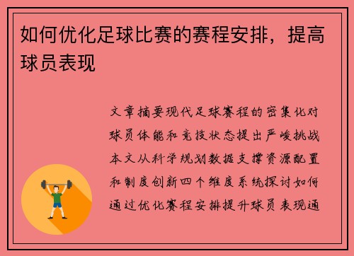 如何优化足球比赛的赛程安排，提高球员表现
