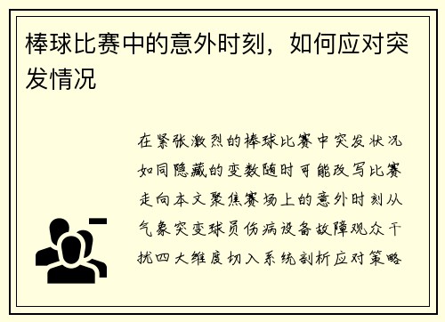 棒球比赛中的意外时刻，如何应对突发情况