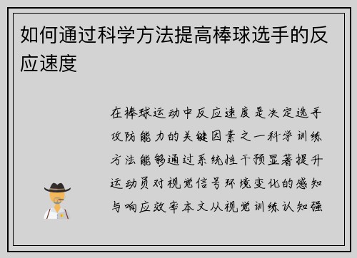 如何通过科学方法提高棒球选手的反应速度