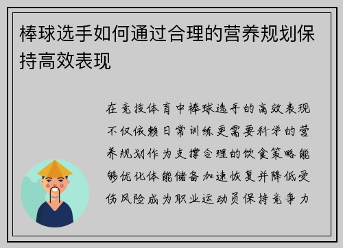 棒球选手如何通过合理的营养规划保持高效表现