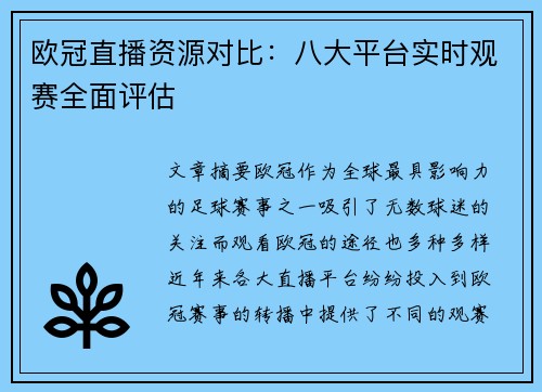 欧冠直播资源对比：八大平台实时观赛全面评估
