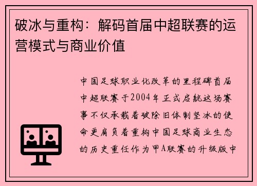 破冰与重构：解码首届中超联赛的运营模式与商业价值
