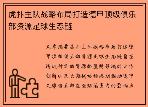虎扑主队战略布局打造德甲顶级俱乐部资源足球生态链